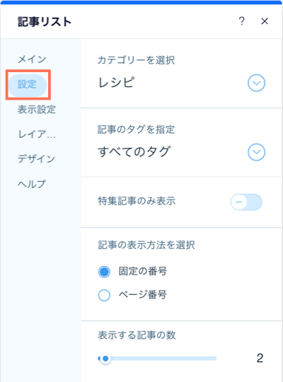 記事リストパーツの「設定」タブのスクリーンショット。