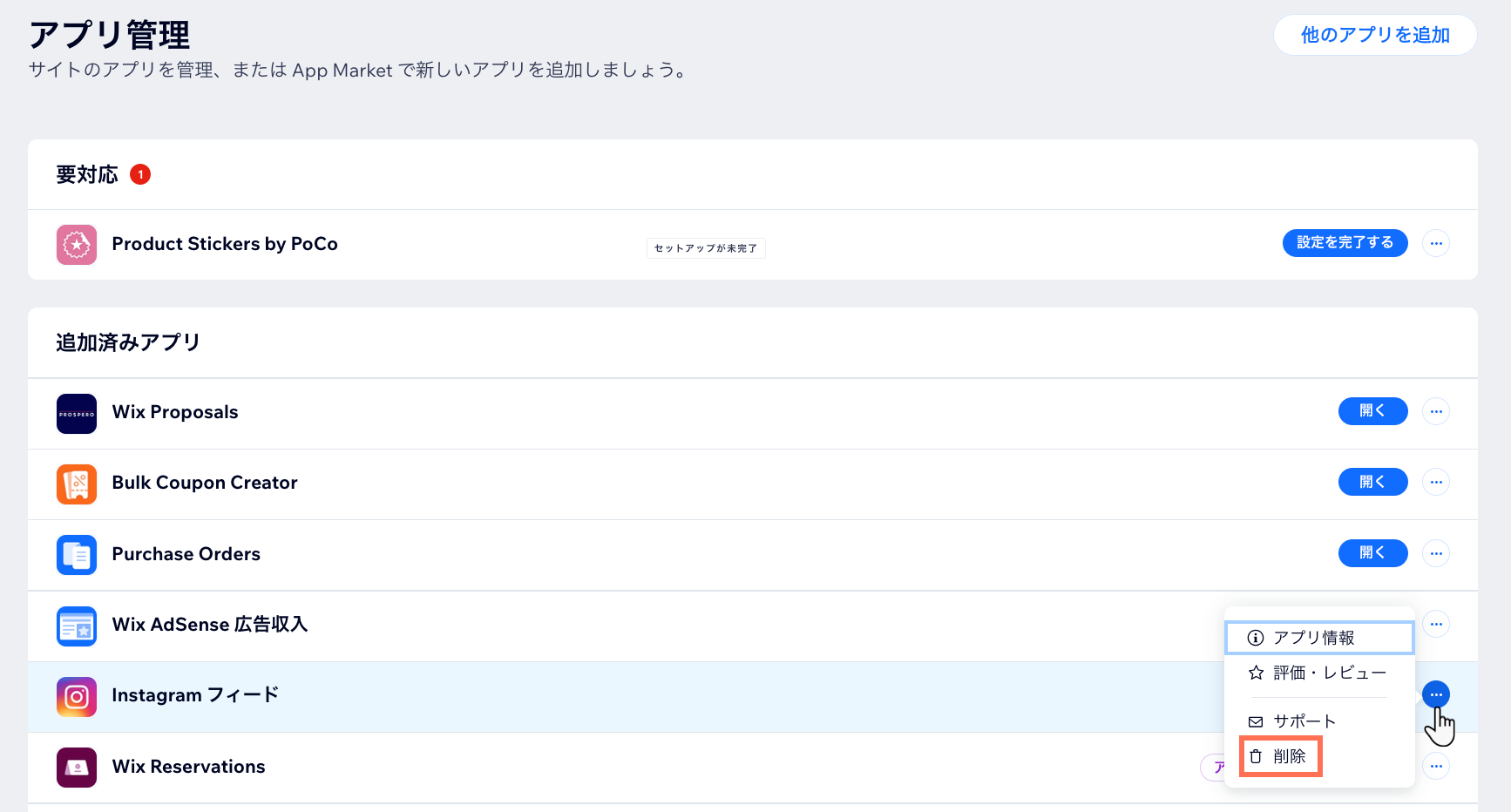 ダッシュボードの「アプリ管理」から、アプリを削除するオプションが表示されたスクリーンショット。