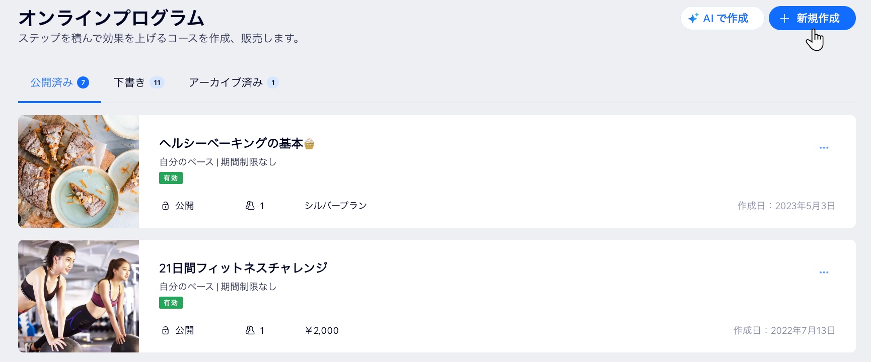サイトのダッシュボードからオンラインプログラムの「新規作成」をクリックしているスクリーンショット。