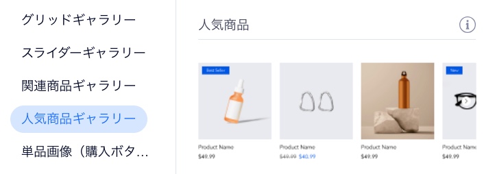 「追加」パネルの「スライダー商品ギャラリー」のスクリーンショット