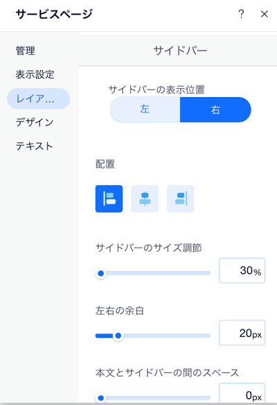 サイドバーオプションのレイアウトを調整する方法を示したスクリーンショット。