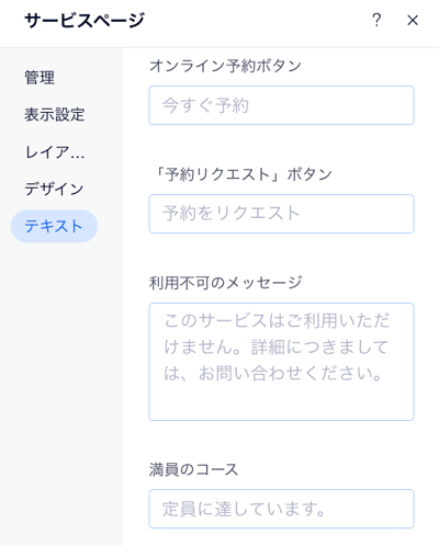 サービスページのテキストのオプションが表示されたスクリーンショット。たとえば、「オンライン予約」ボタンに「今すぐ予約」と表示されています。