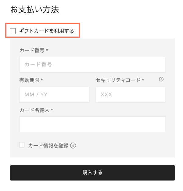 購入手続き画面に、ギフトカードを利用するためのオプションが表示されている様子を示したスクリーンショット。