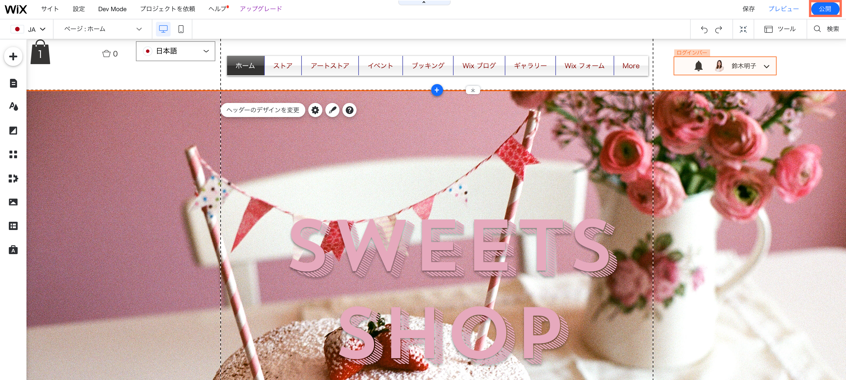 右上の「公開」ボタンがハイライトされた Wix エディタのスクリーンショット