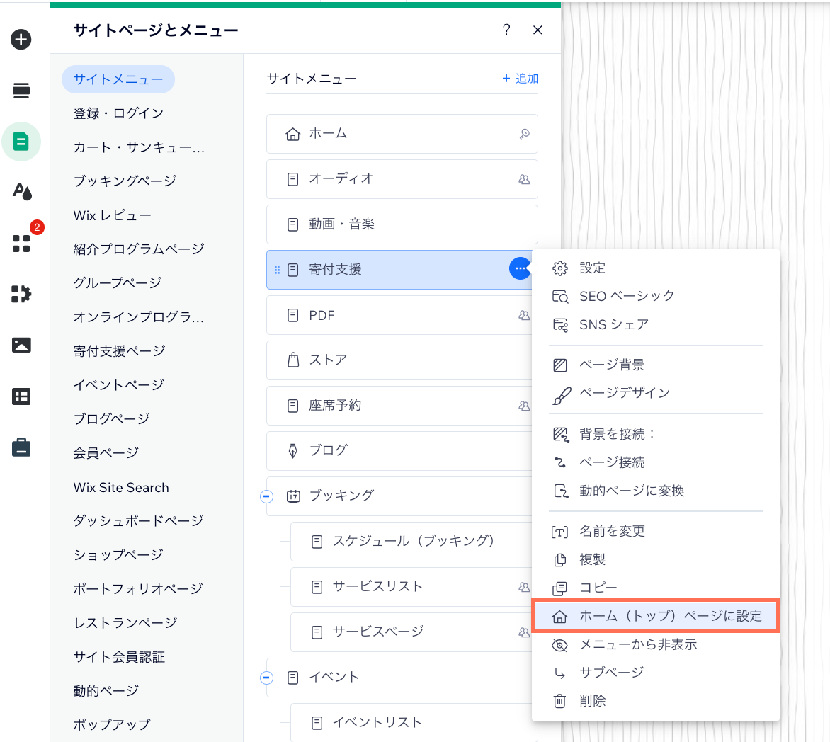 「ホーム（トップ）ページに設定」オプション