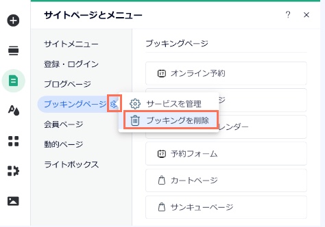 Wix エディタで Wix ブッキングを削除する方法を示したスクリーンショット。