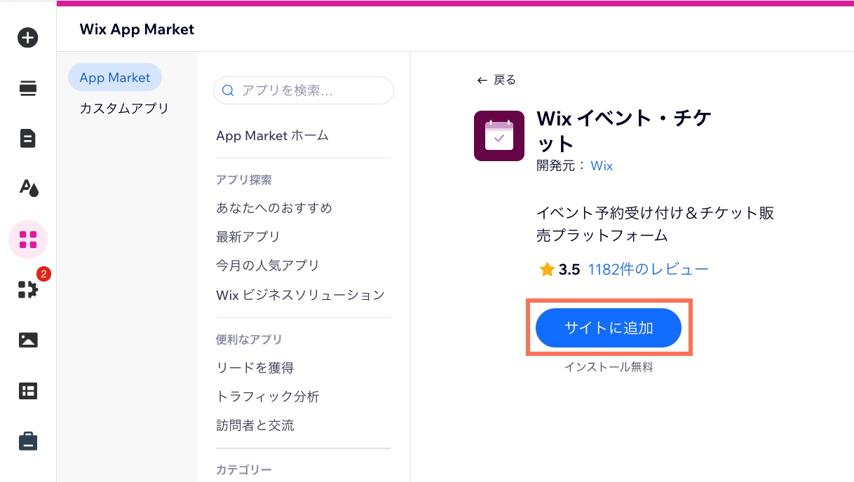 Wix イベント・チケットが表示された Wix エディタ内の App Market のスクリーンショット。