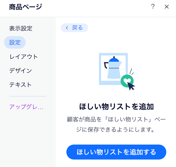 ほしい物リストを追加できる所を示した商品ページの設定のスクリーンショット