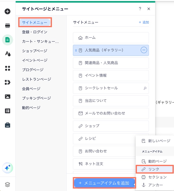 エディタ内の「サイトメニュー」で、「リンク」オプションがハイライトされているスクリーンショット