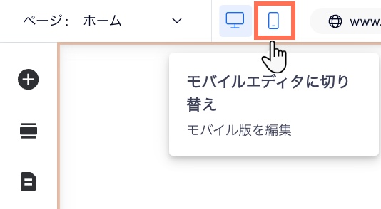 Wix エディタでモバイルエディタに切り替える方法を示したスクリーンショット