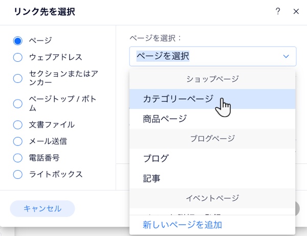 リンクポップアップが開いている「サイトページとメニュー」のスクリーンショット