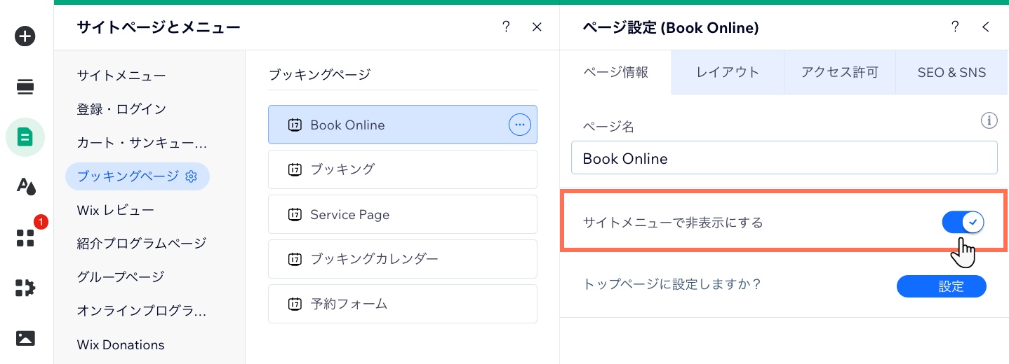 Wix エディタで、「オンライン予約」ページを非表示にした様子を示したスクリーンショット。