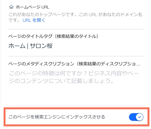 「SEO ベーシック」パネルのスクリーンショットで、「このページを検索エンジンにインデックスさせる」トグルがハイライトされています。