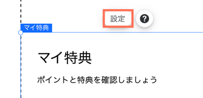 マイ特典ページの設定ボタンのスクリーンショット。