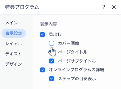 特典プログラムの表示設定を示したスクリーンショット。