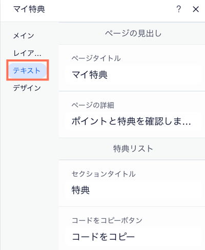 マイ特典ページのテキスト設定のスクリーンショット。