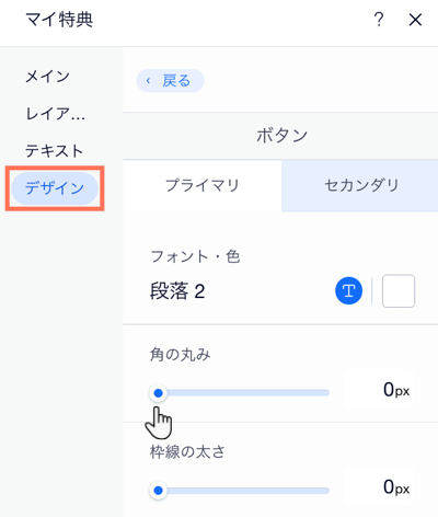 「マイ特典」ページ設定パネルの「デザイン」タブのスクリーンショット。