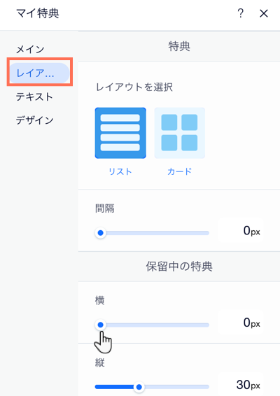 「マイ特典」ページ設定パネルの「レイアウト」タブのスクリーンショット。