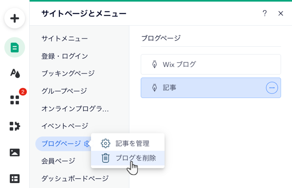 ブログを削除するオプションが表示されたスクリーンショット。