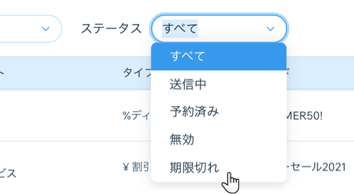 クーポン一覧のフィルタードロップダウンのスクリーンショット