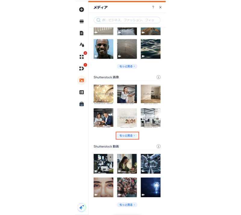 「もっと見る」をクリックして、販売中の Shutterstock メディアを表示しているスクリーンショット。