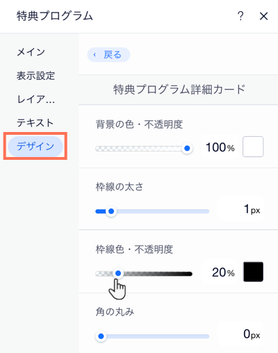Wix 特典プログラム設定パネルの「デザイン」タブのスクリーンショット。