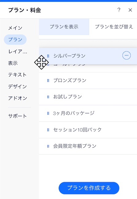 エディタで販売プランの順序を変更する様子を示したスクリーンショット。