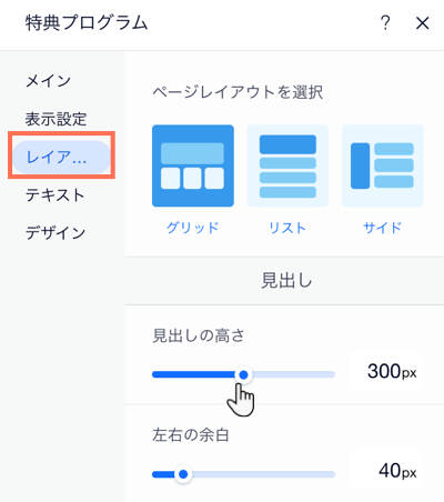 Wix 特典プログラム設定パネルの「レイアウト」タブのスクリーンショット。