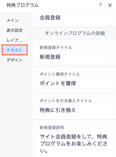 Wix 特典プログラム設定パネルの「テキスト」タブのスクリーンショット。