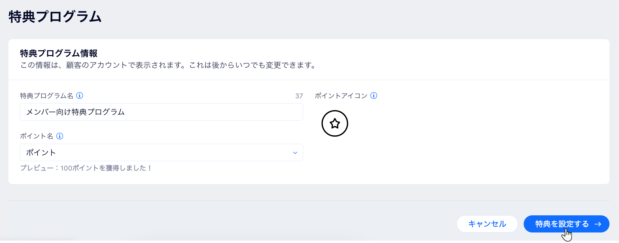 特典プログラムを編集し、保存ボタンをクリックしているスクリーンショット。