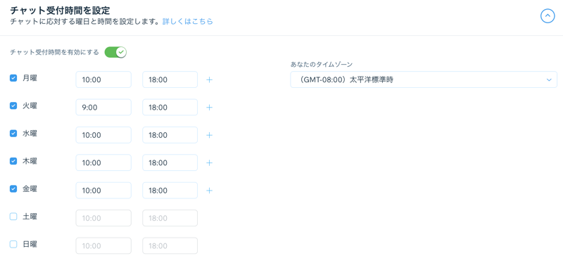 チャット設定の「チャット受付時間を設定」セクションのスクリーンショット。