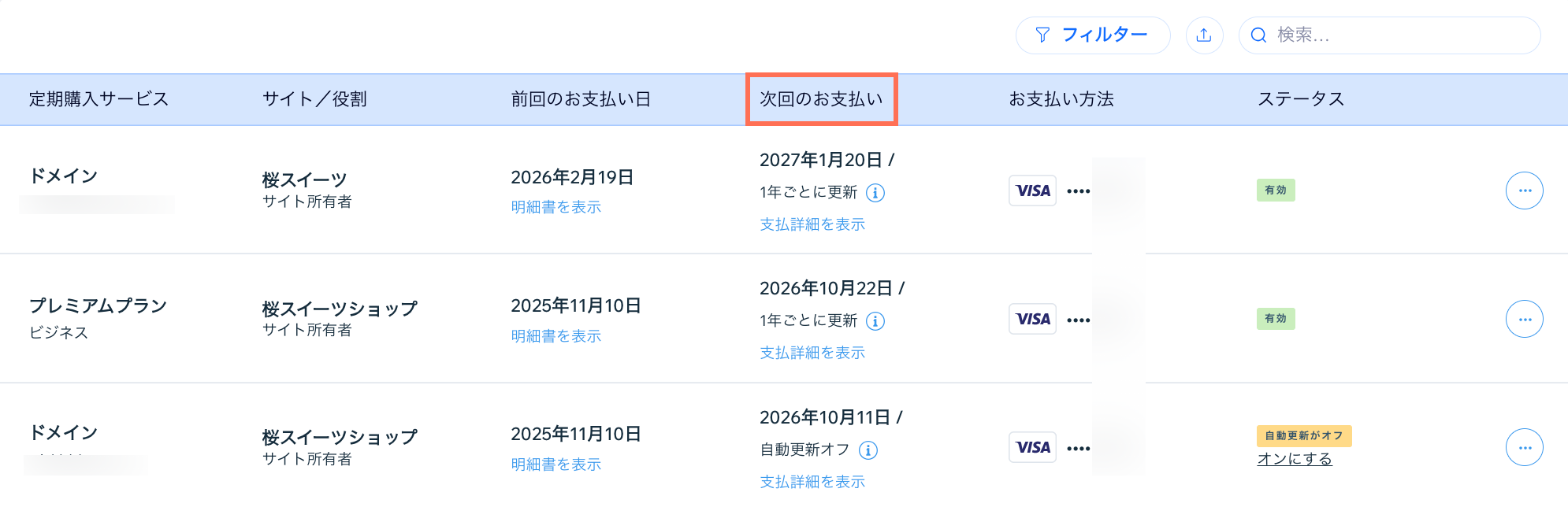 「定期購入サービス」ページに、「次回のお支払い」の列が表示されているスクリーンショット。