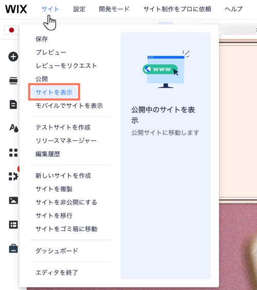 ライブサイトを表示する方法を示した Wix エディタのスクリーンショット。