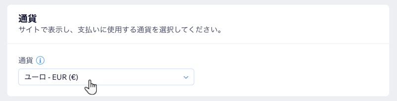 「通貨」セクションのスクリーンショット