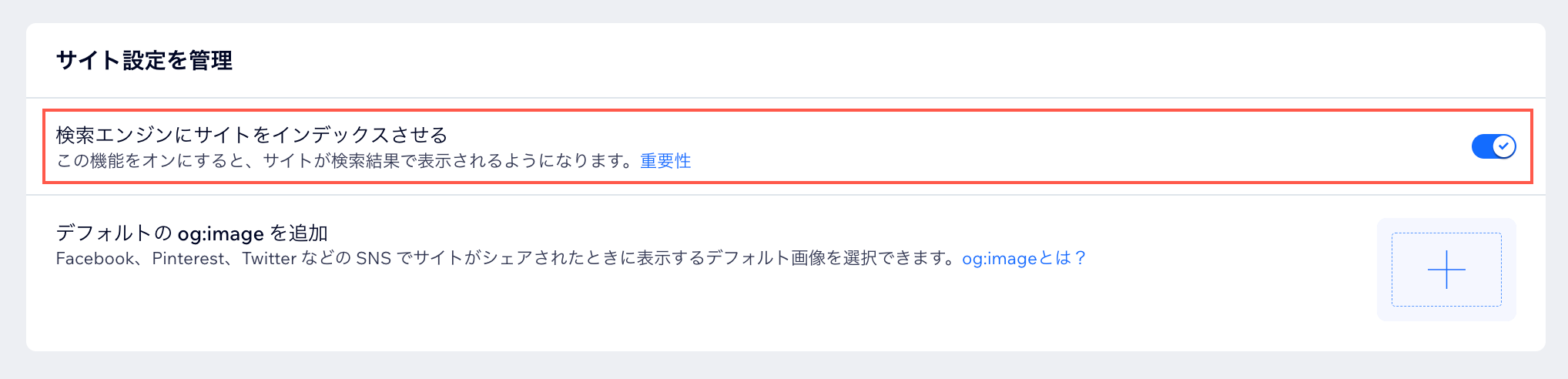 「検索エンジンにサイトをインデックスさせる」設定を有効にしているスクリーンショット。