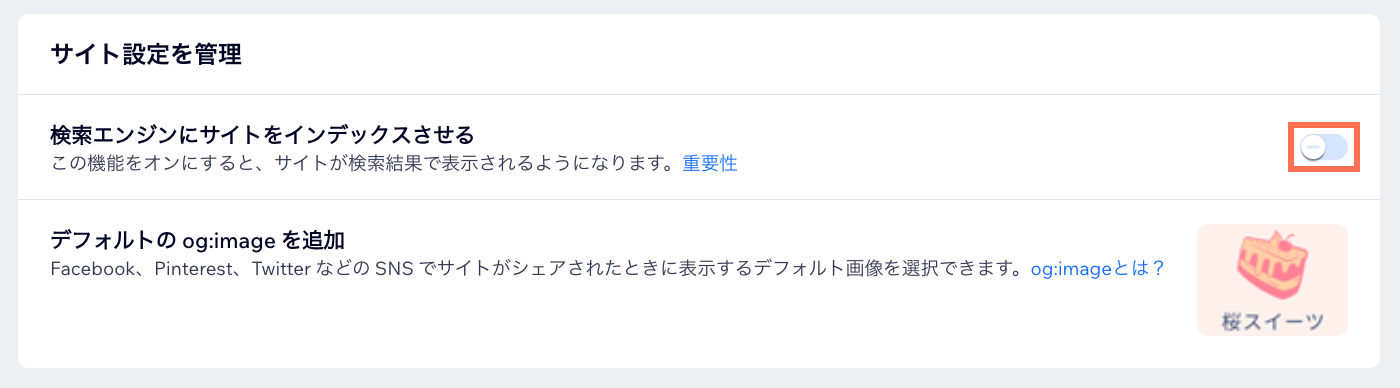 「検索エンジンにサイトをインデックスさせる」設定を無効にしているスクリーンショット。