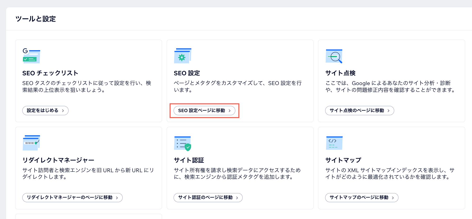 サイトダッシュボードで「SEO 設定」を選択しています