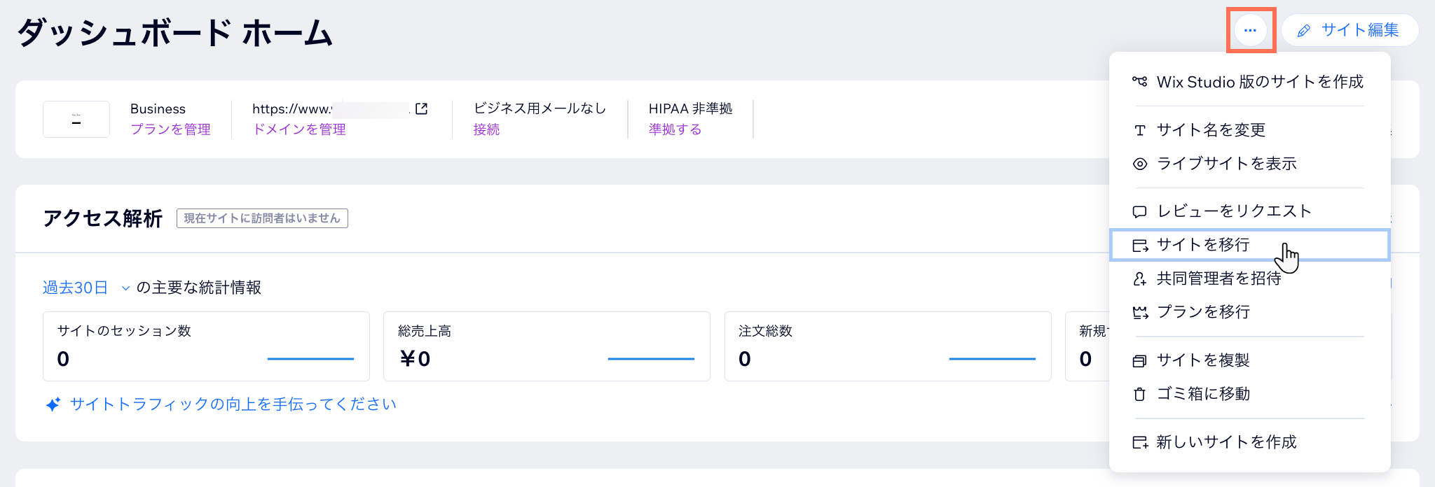 「サイトを移行」のオプションが表示されているスクリーンショット。