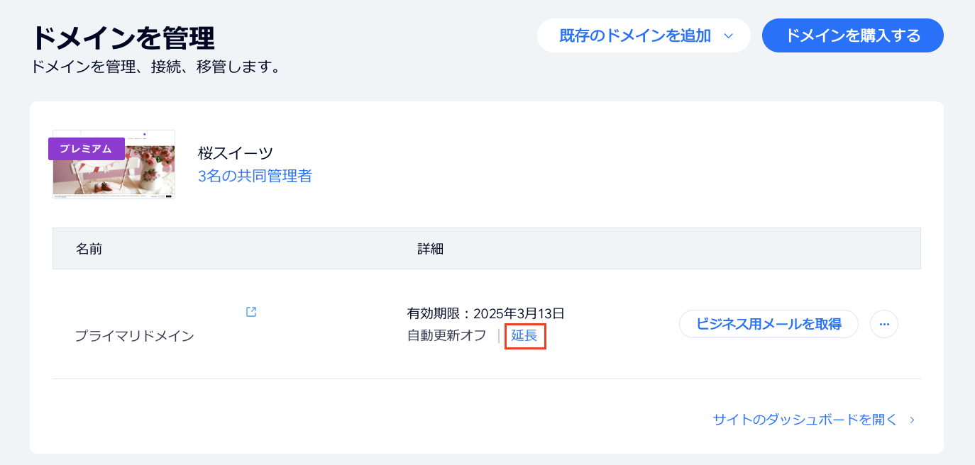 Wix アカウントの「ドメイン」ページのスクリーンショット。ドメイン登録を延長するオプションがハイライトされます。