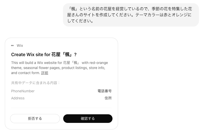 ChatGPT とのチャットの抜粋:Wix サイトを作成するための最初のプロンプトと、続行するために求められる確認画面のスクリーンショット