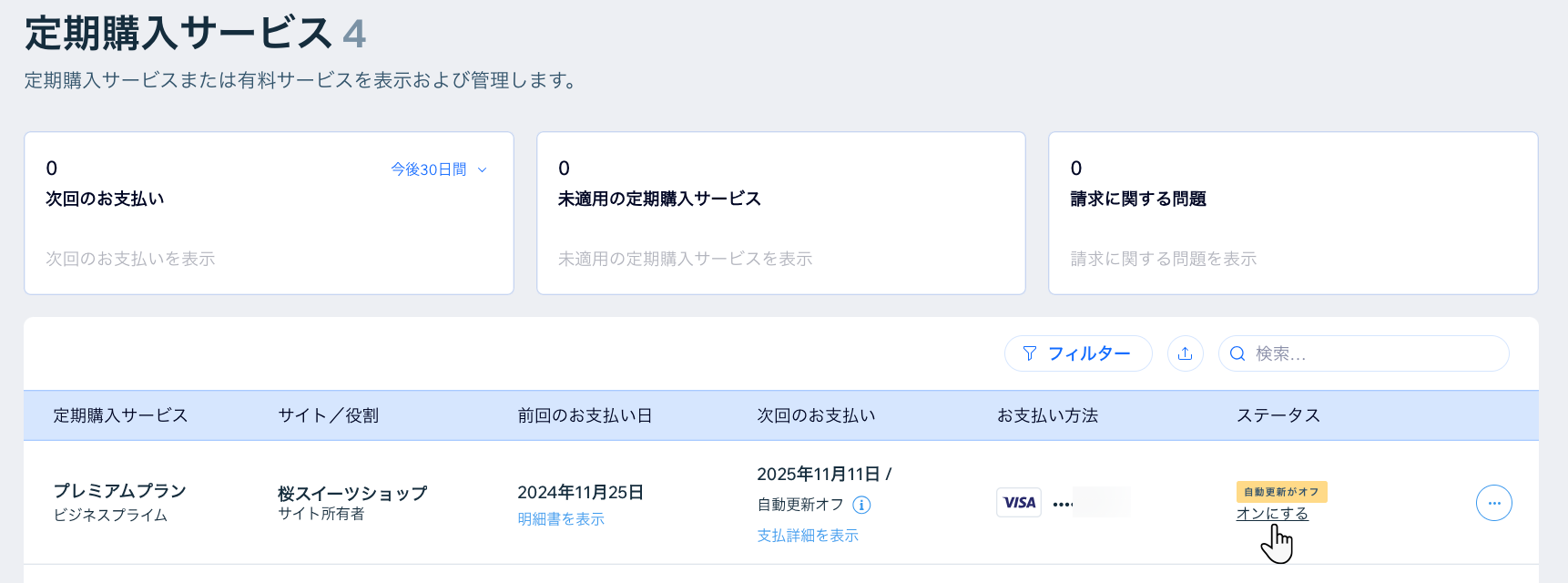 自動更新がオフになっている Wix 定期購入サービスのスクリーンショット。カーソルが「オンにする」オプションにマウスオーバーしています。