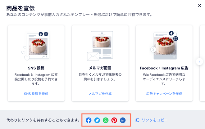 Wix ストアで商品を宣伝するオプションのスクリーンショット
