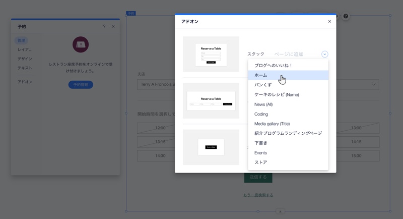 Wix エディタで予約ウィジェットを追加するページを選択しているスクリーンショット。