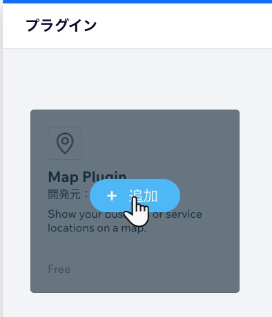 マッププラグインを追加する方法を示したスクリーンショット。