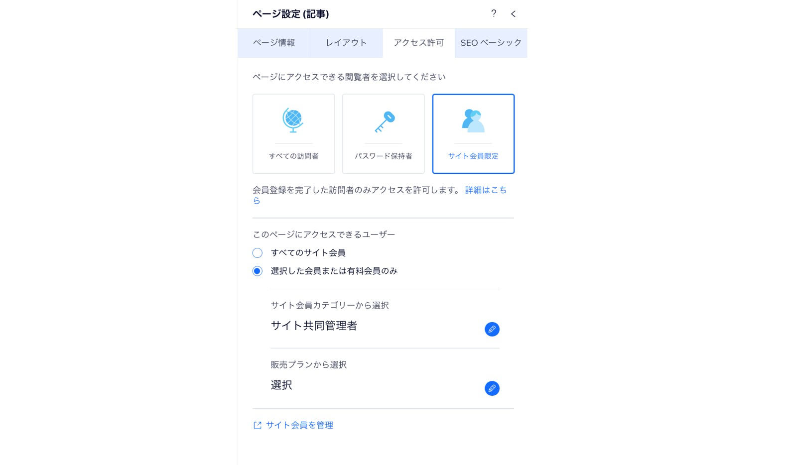 ブログを閲覧するために必要な販売プランを選択するアイコンを示したスクリーンショット