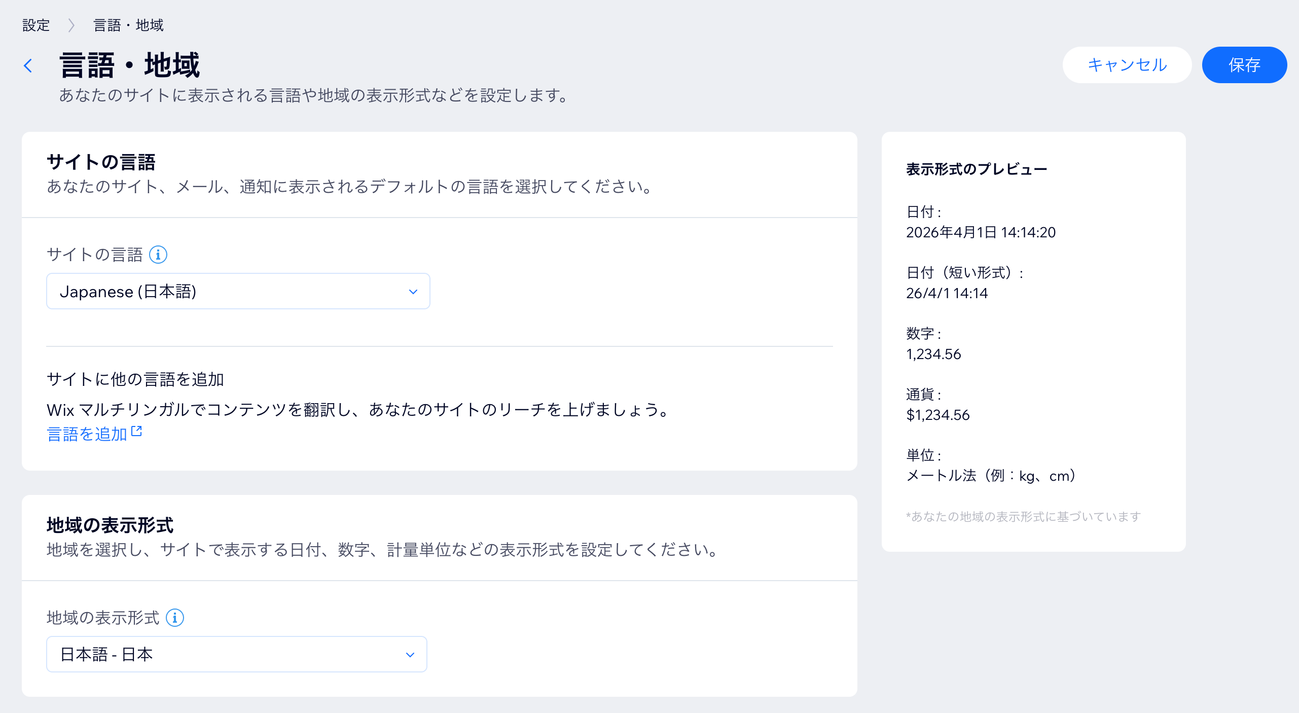 Wix サイトの言語と地域設定