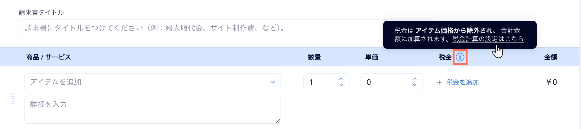 新しい請求書を作成する画面で、「税金の計算の設定はこちら」をクリックする様子を示したスクリーンショット。