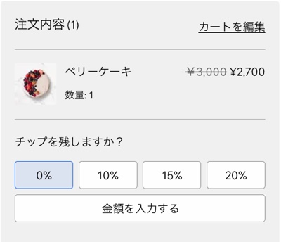 顧客がチップを残すことができるチェックアウトページの注文内容のスクリーンショット。