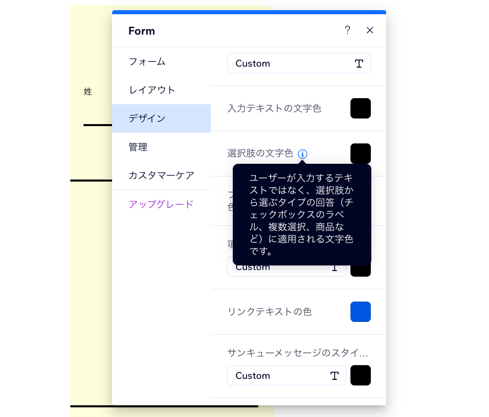 Wix フォームの設定パネルに、オプションのテキストが表示されているスクリーンショット。