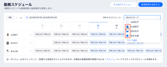 「勤務スケジュール」ページで、スタッフをフィルターしている様子を示したスクリーンショット。
